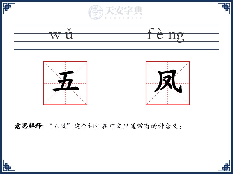 五凤