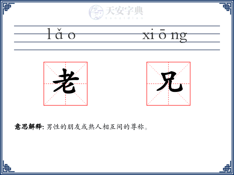 老兄