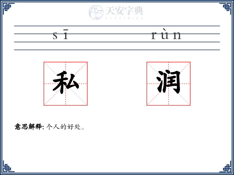 私润