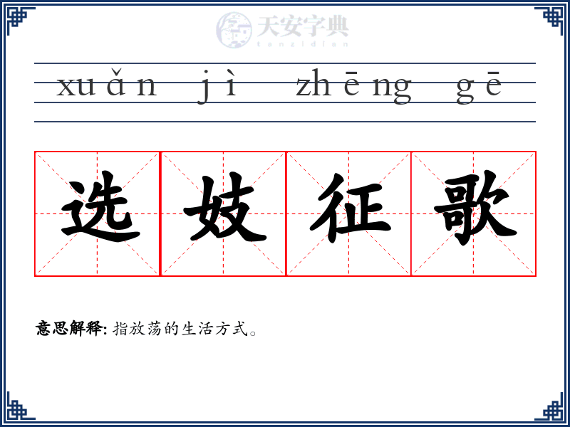 选妓征歌