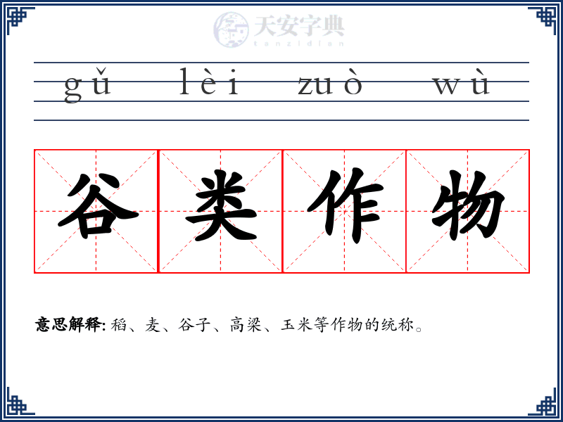 谷类作物