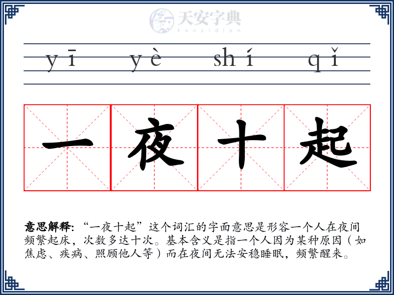一夜十起