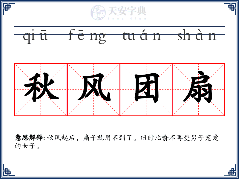 秋风团扇
