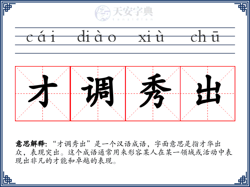 才调秀出