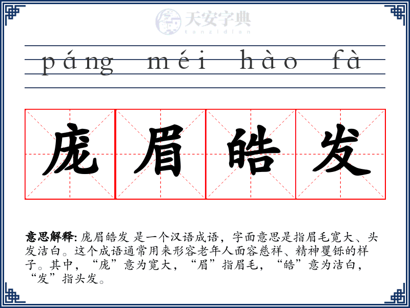 庞眉皓发