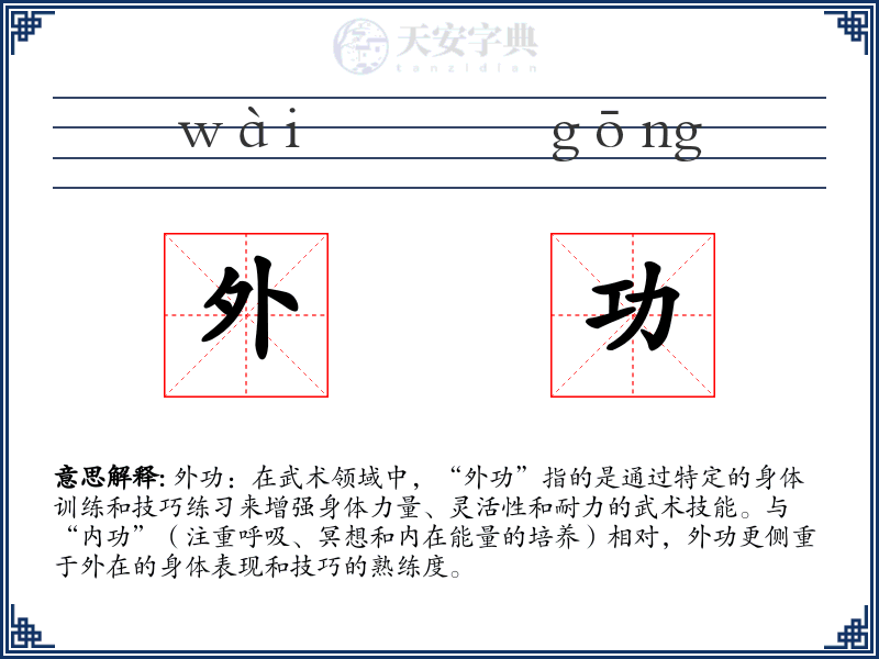 外功