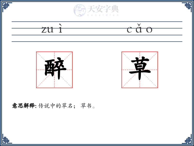 醉草