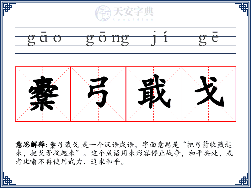 櫜弓戢戈