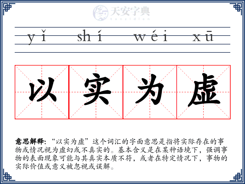 以实为虚
