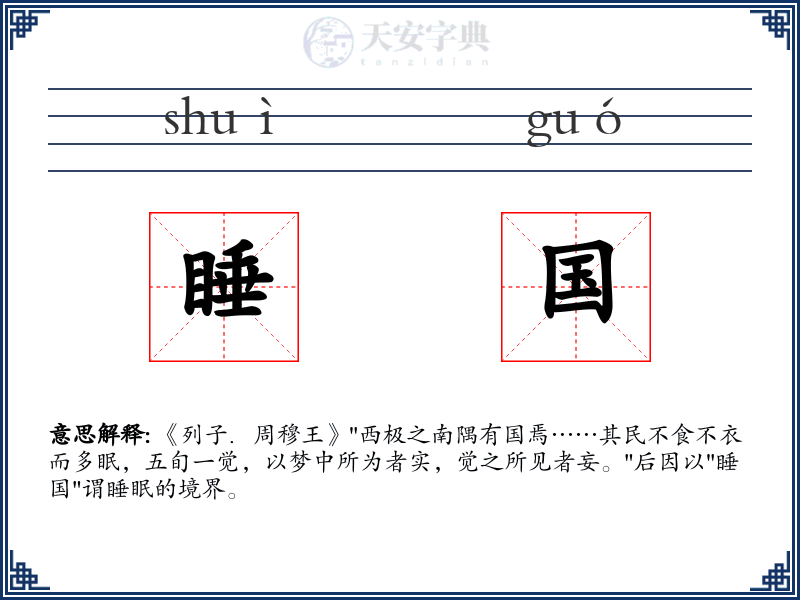 睡国