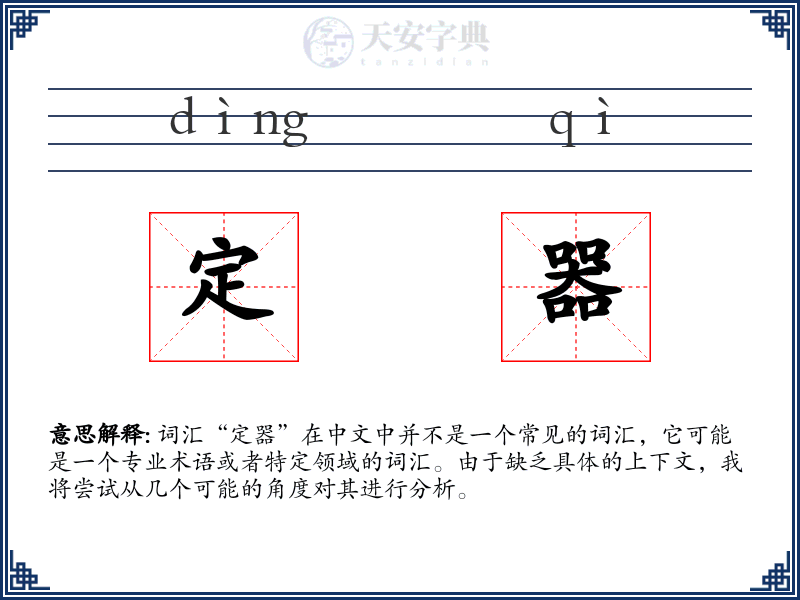 定器