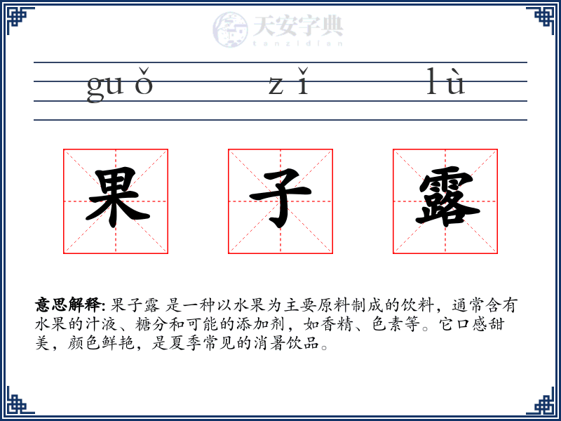 果子露