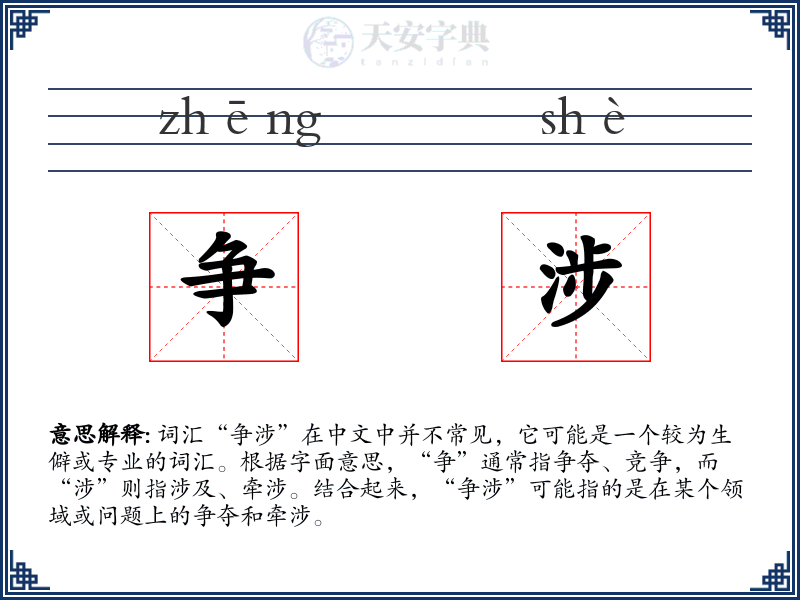 争涉