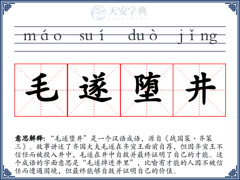 毛遂堕井
