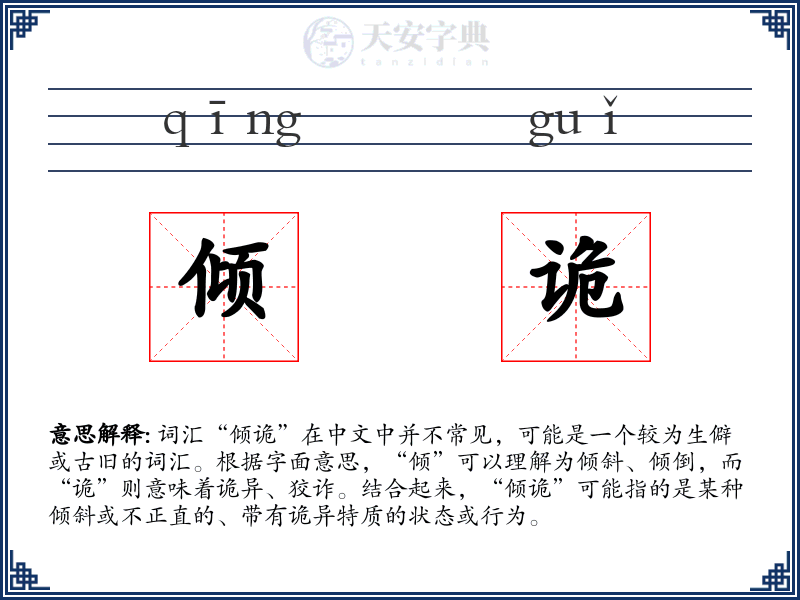 倾诡