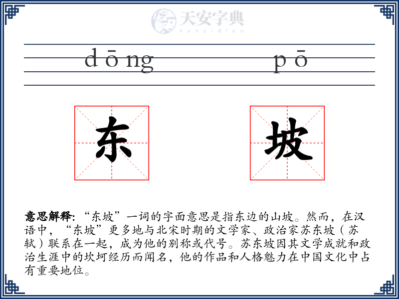 东坡