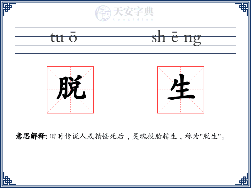 脱生