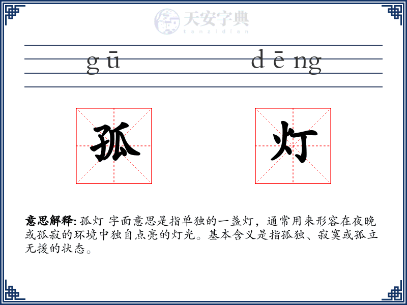 孤灯