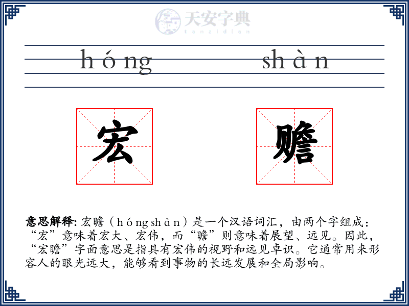 宏赡