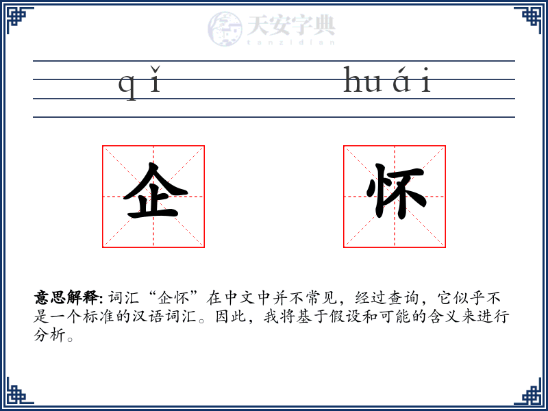 企怀