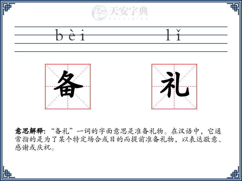 备礼