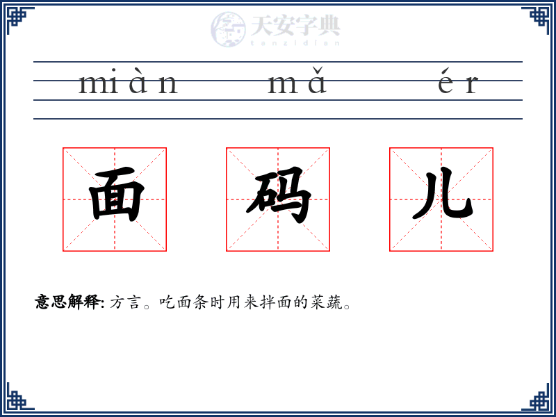 面码儿