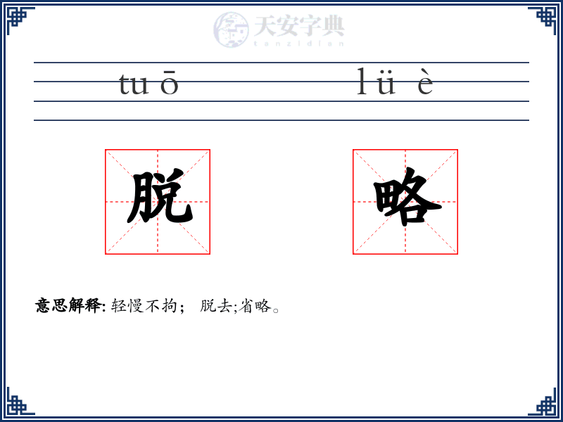 脱略