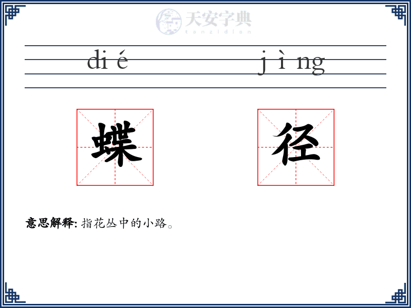 蝶径