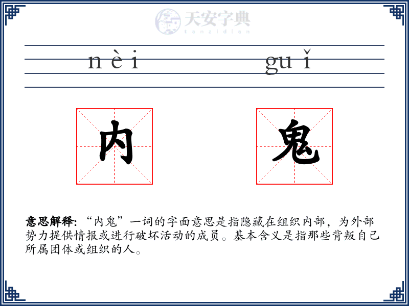 内鬼