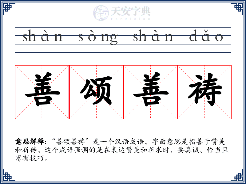 善颂善祷