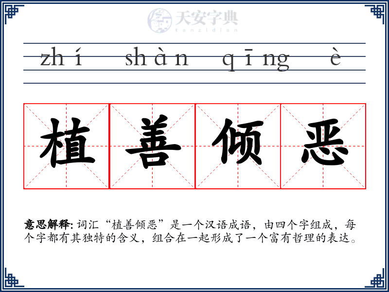 植善倾恶