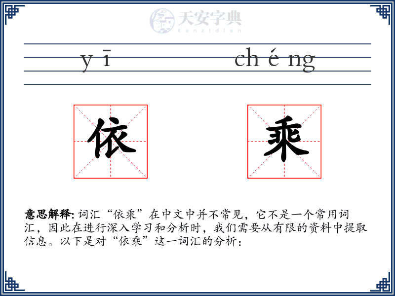 依乘