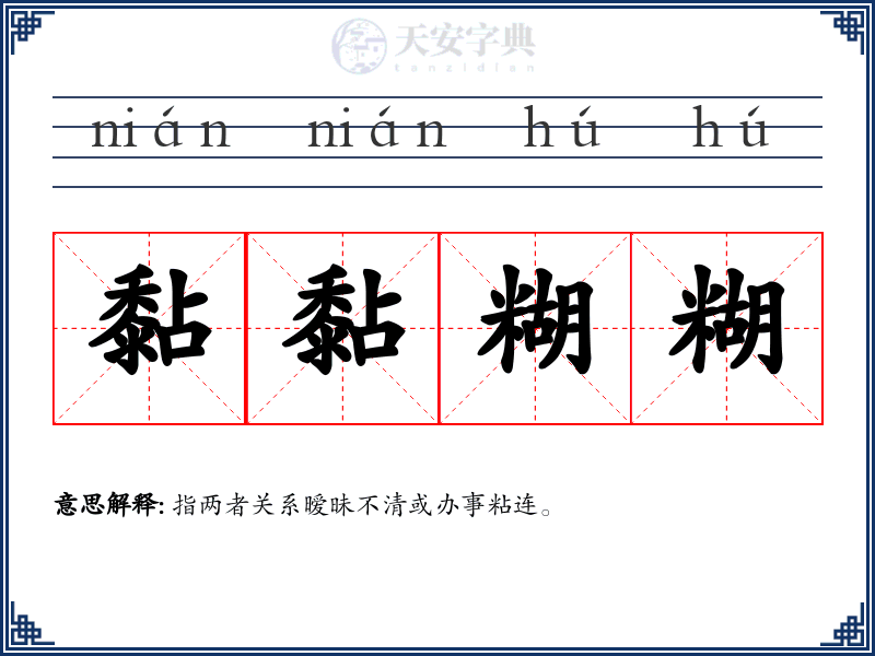 黏黏糊糊