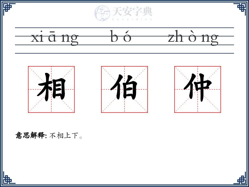 相伯仲