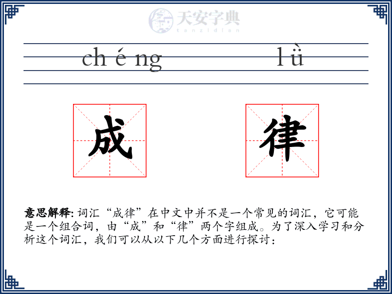成律
