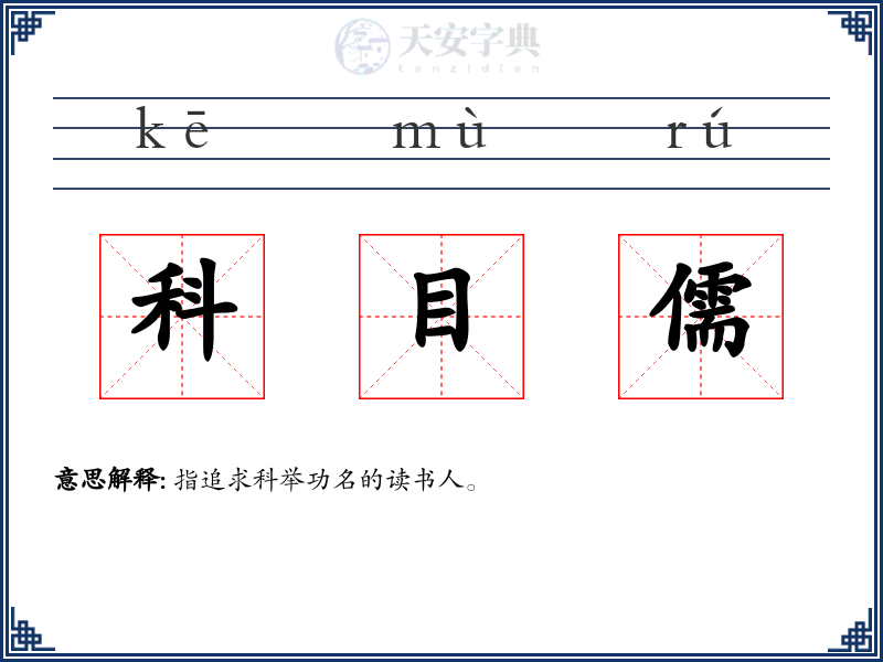 科目儒