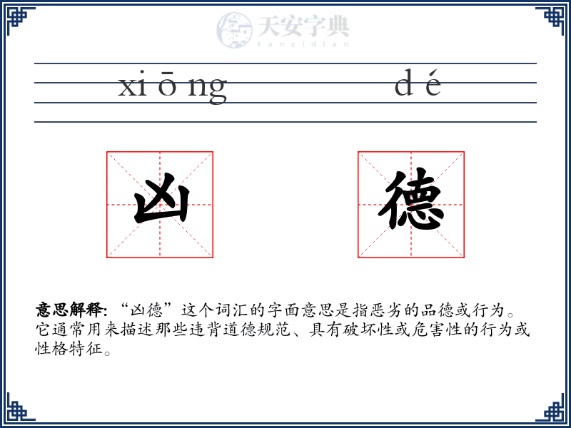 凶德