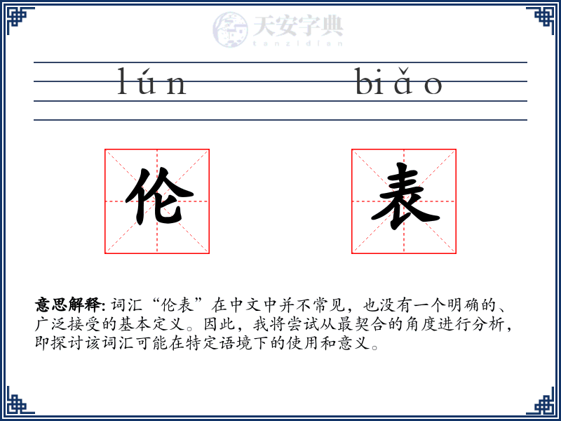 伦表