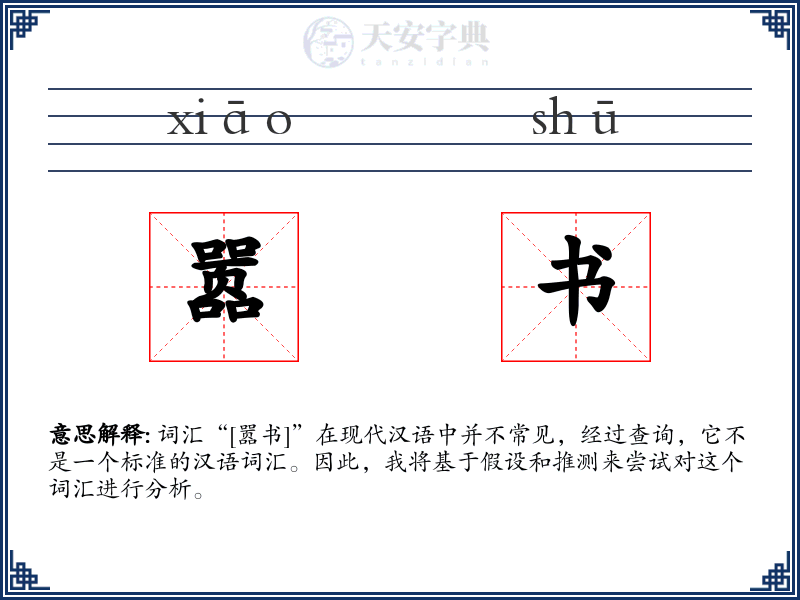 嚣书