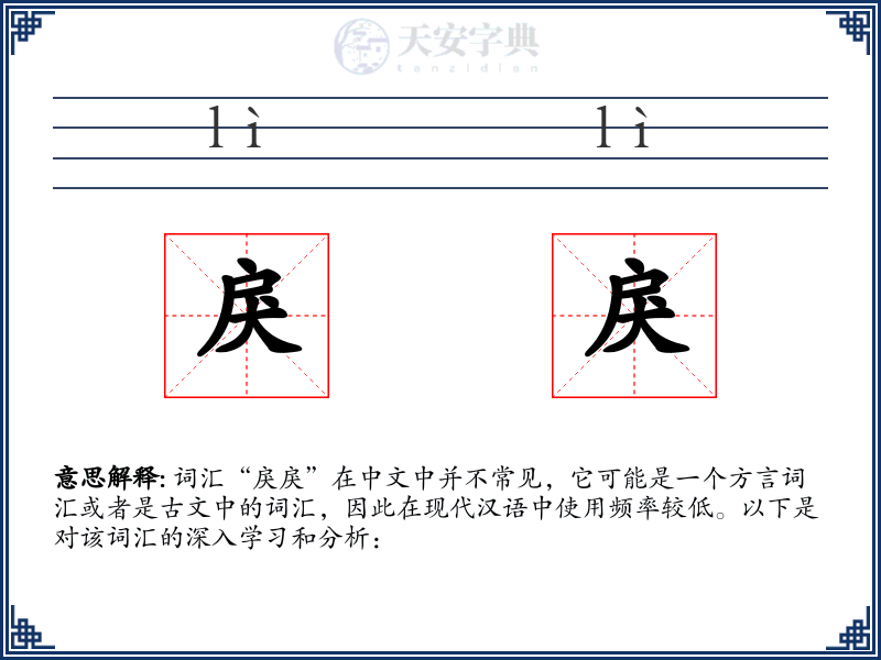 戾戾