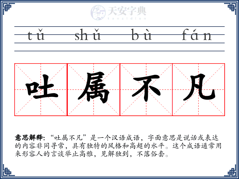 吐属不凡