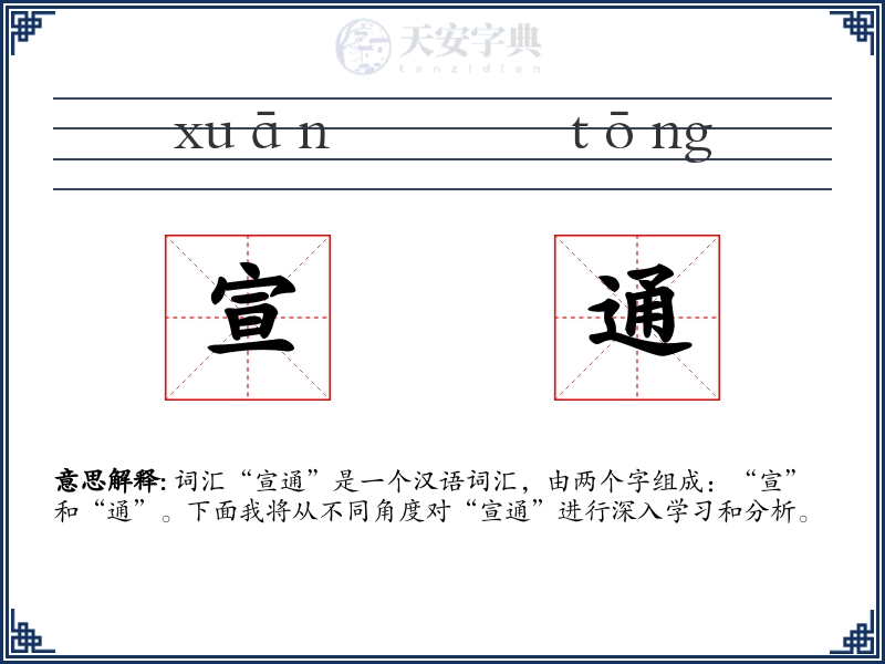 宣通