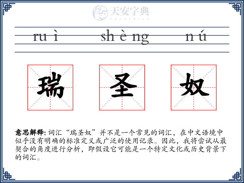 瑞圣奴
