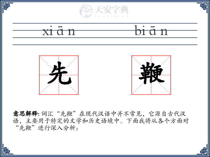 先鞭
