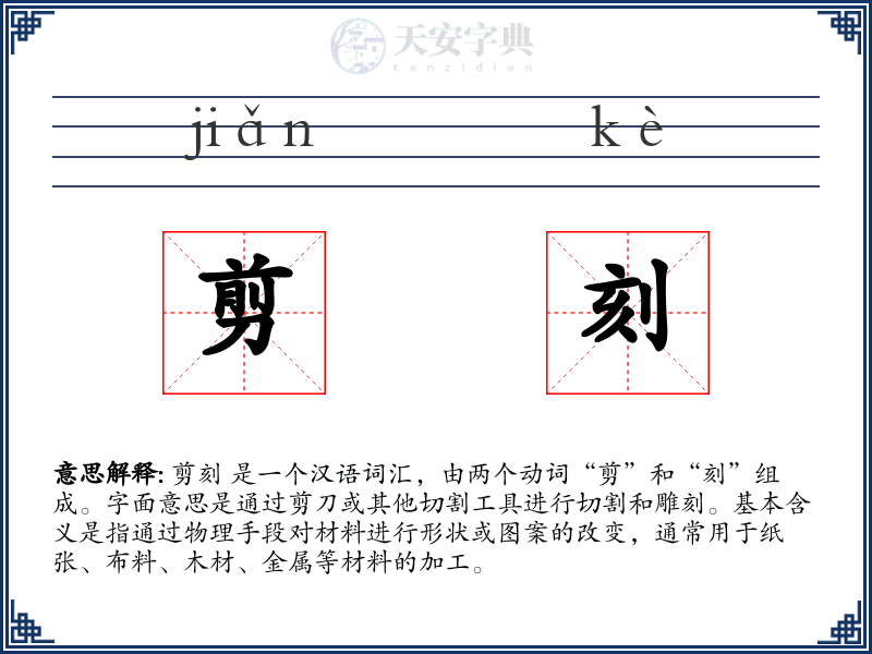 剪刻