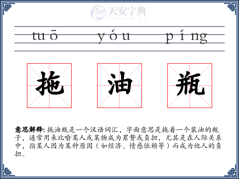 拖油瓶