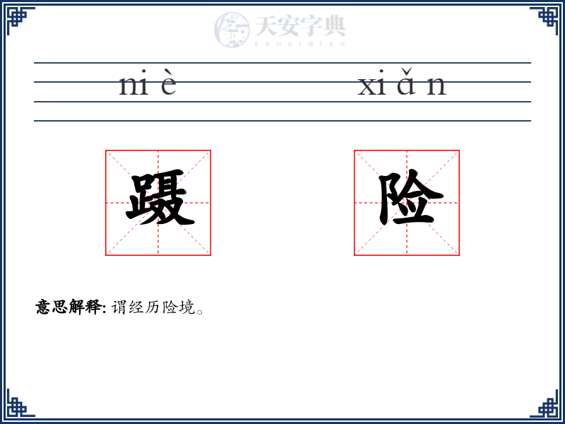 蹑险