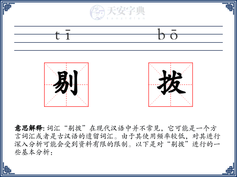 剔拨