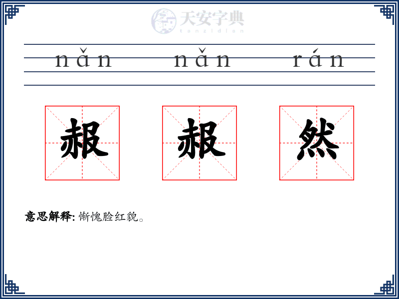 赧赧然