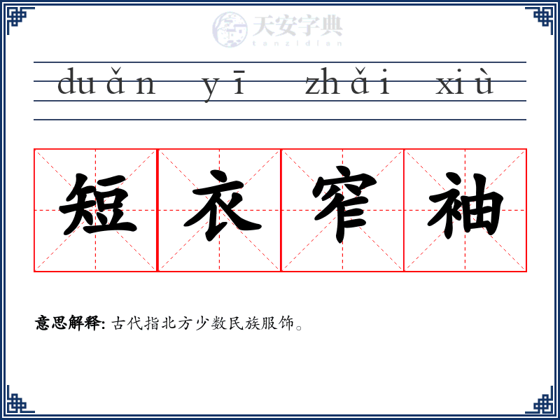短衣窄袖
